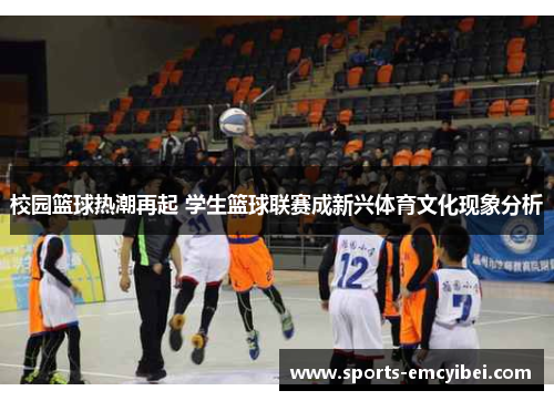 校园篮球热潮再起 学生篮球联赛成新兴体育文化现象分析 校园篮球热潮再起 学生篮球联赛成新兴体育文化现象分析