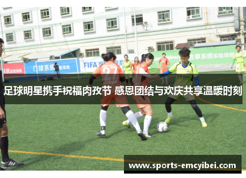 足球明星携手祝福肉孜节 感恩团结与欢庆共享温暖时刻 足球明星携手祝福肉孜节 感恩团结与欢庆共享温暖时刻