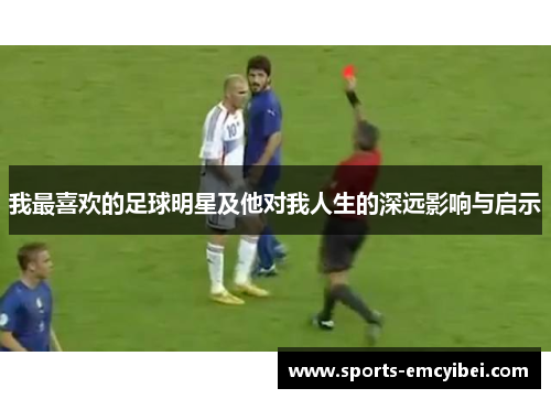 我最喜欢的足球明星及他对我人生的深远影响与启示 我最喜欢的足球明星及他对我人生的深远影响与启示