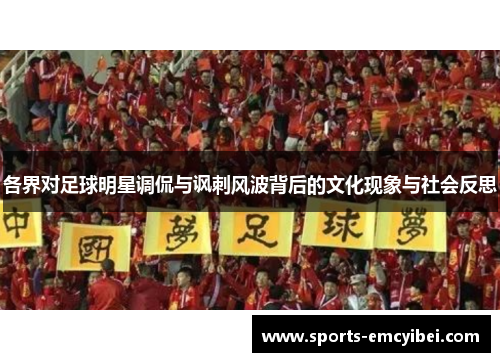 各界对足球明星调侃与讽刺风波背后的文化现象与社会反思 各界对足球明星调侃与讽刺风波背后的文化现象与社会反思