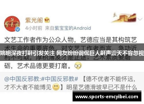 姚明深夜打鼾引发关注 网友纷纷调侃巨人鼾声震天不容忽视 姚明深夜打鼾引发关注 网友纷纷调侃巨人鼾声震天不容忽视