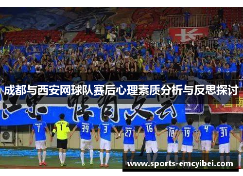 成都与西安网球队赛后心理素质分析与反思探讨