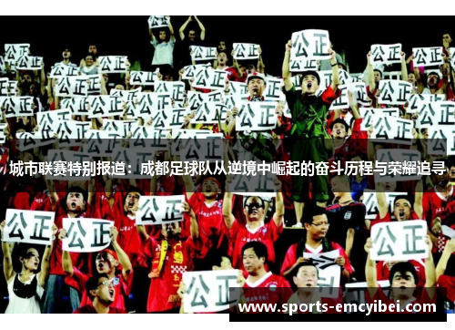 城市联赛特别报道：成都足球队从逆境中崛起的奋斗历程与荣耀追寻