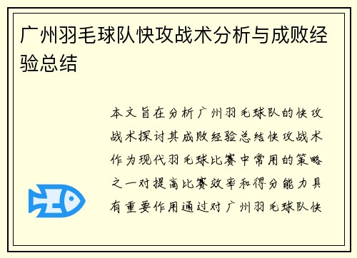 广州羽毛球队快攻战术分析与成败经验总结