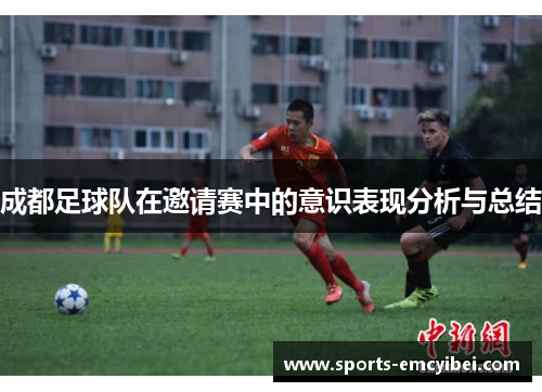 成都足球队在邀请赛中的意识表现分析与总结