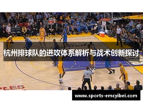 杭州排球队的进攻体系解析与战术创新探讨