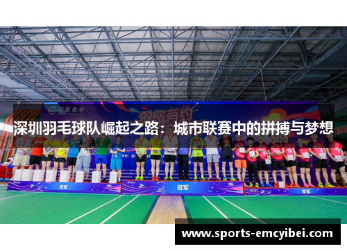 深圳羽毛球队崛起之路：城市联赛中的拼搏与梦想