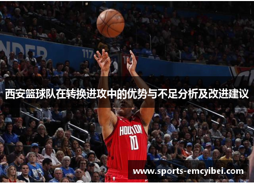 西安篮球队在转换进攻中的优势与不足分析及改进建议