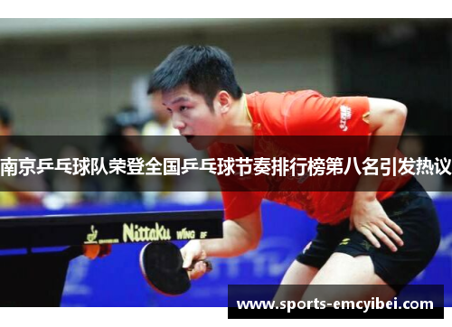 南京乒乓球队荣登全国乒乓球节奏排行榜第八名引发热议