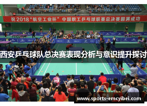 西安乒乓球队总决赛表现分析与意识提升探讨