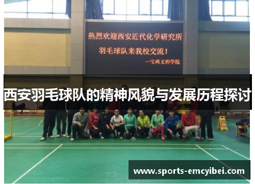西安羽毛球队的精神风貌与发展历程探讨
