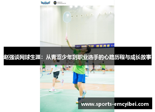 赵强谈网球生涯：从青涩少年到职业选手的心路历程与成长故事
