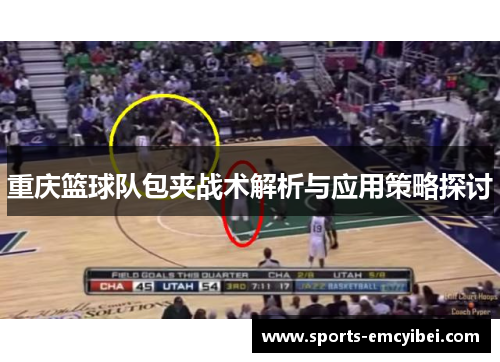重庆篮球队包夹战术解析与应用策略探讨