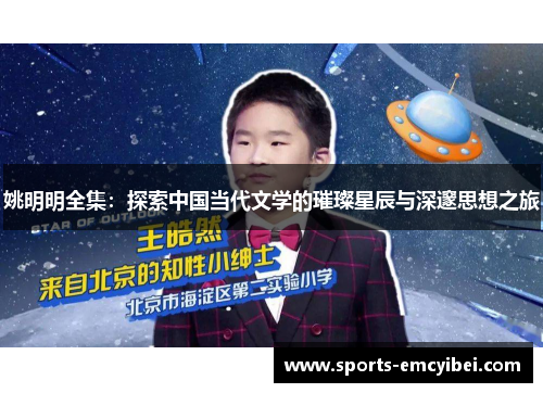 姚明明全集：探索中国当代文学的璀璨星辰与深邃思想之旅