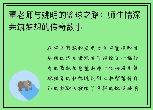 董老师与姚明的篮球之路：师生情深共筑梦想的传奇故事