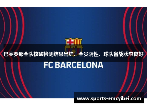 巴塞罗那全队核酸检测结果出炉，全员阴性，球队备战状态良好