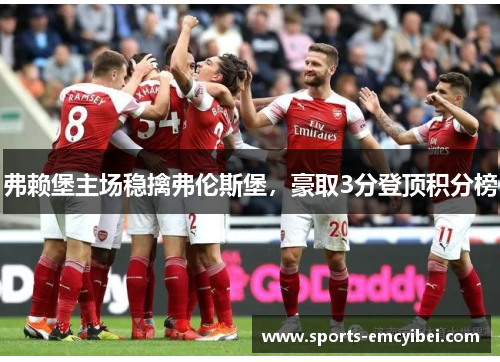 弗赖堡主场稳擒弗伦斯堡，豪取3分登顶积分榜