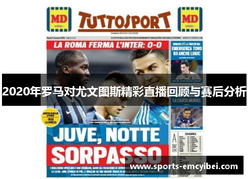 2020年罗马对尤文图斯精彩直播回顾与赛后分析
