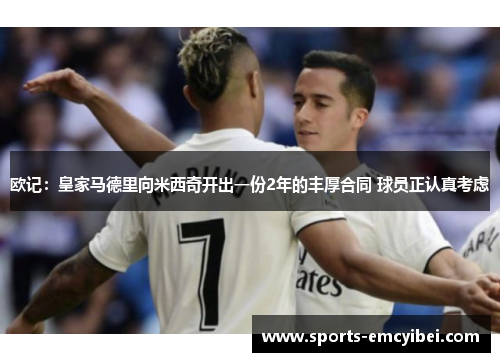 欧记：皇家马德里向米西奇开出一份2年的丰厚合同 球员正认真考虑