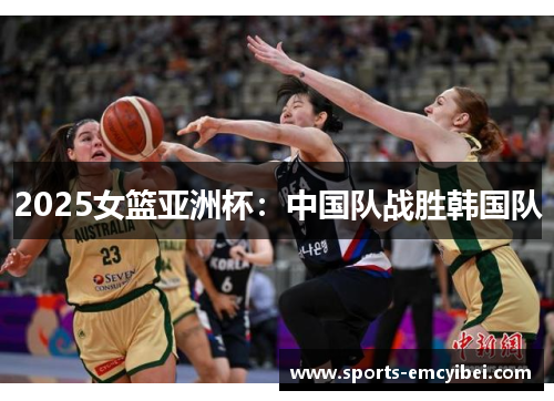 2025女篮亚洲杯:中国队战胜韩国队 2025女篮亚洲杯:中国队战胜韩国队