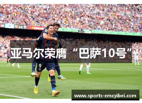 亚马尔荣膺“巴萨10号”