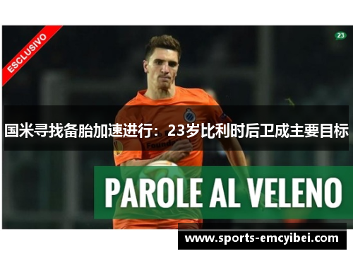 国米寻找备胎加速进行：23岁比利时后卫成主要目标