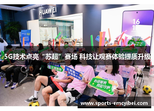 5G技术点亮“苏超”赛场 科技让观赛体验提质升级