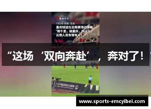 “这场‘双向奔赴’,奔对了!” “这场‘双向奔赴’,奔对了!”