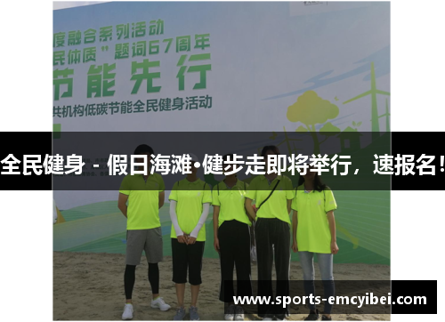 全民健身 - 假日海滩·健步走即将举行,速报名! 全民健身 - 假日海滩·健步走即将举行,速报名!