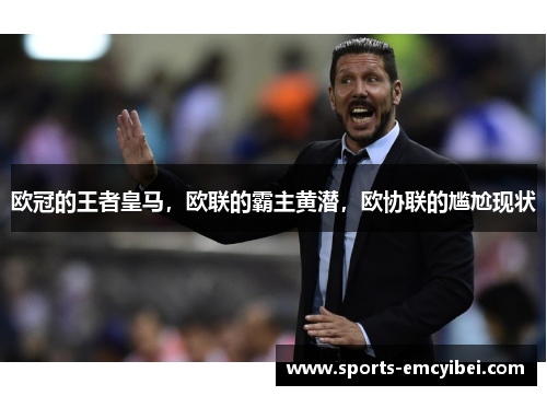 欧冠的王者皇马，欧联的霸主黄潜，欧协联的尴尬现状