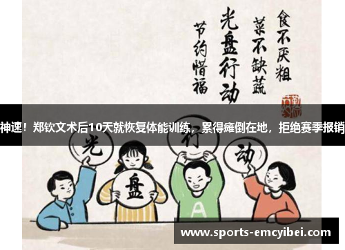 神速！郑钦文术后10天就恢复体能训练，累得瘫倒在地，拒绝赛季报销