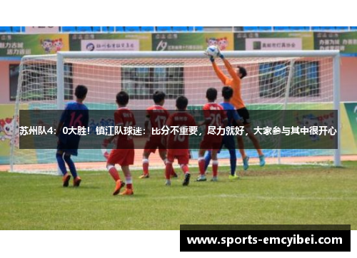 苏州队4:0大胜!镇江队球迷:比分不重要,尽力就好,大家参与其中很开心 苏州队4:0大胜!镇江队球迷:比分不重要,尽力就好,大家参与其中很开心