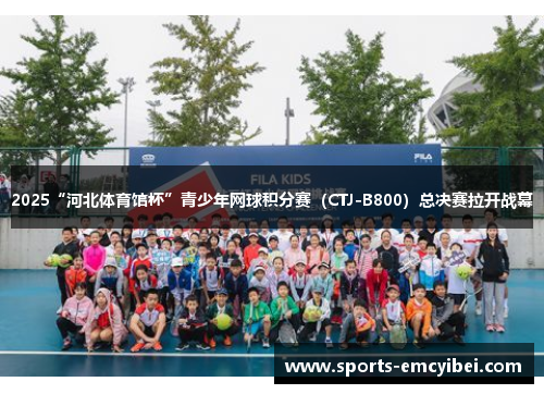 2025“河北体育馆杯”青少年网球积分赛(CTJ-B800)总决赛拉开战幕 2025“河北体育馆杯”青少年网球积分赛(CTJ-B800)总决赛拉开战幕