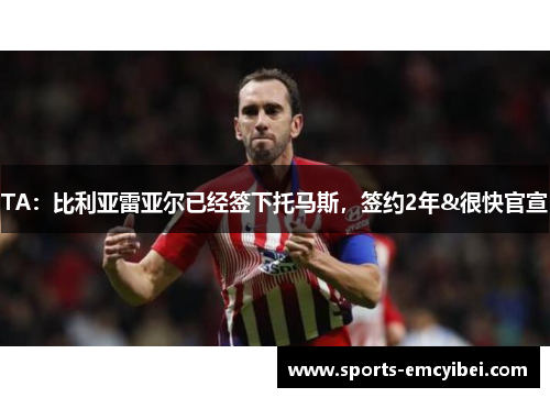 TA:比利亚雷亚尔已经签下托马斯,签约2年&很快官宣 TA:比利亚雷亚尔已经签下托马斯,签约2年&很快官宣