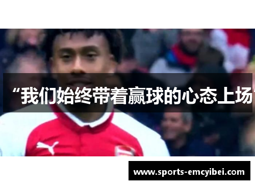 “我们始终带着赢球的心态上场”