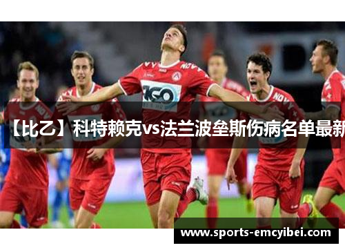 【比乙】科特赖克vs法兰波垒斯伤病名单最新 【比乙】科特赖克vs法兰波垒斯伤病名单最新