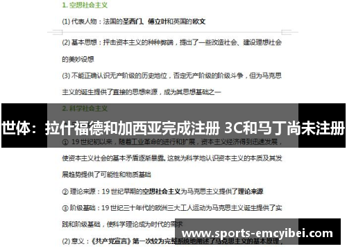 世体:拉什福德和加西亚完成注册 3C和马丁尚未注册 世体:拉什福德和加西亚完成注册 3C和马丁尚未注册