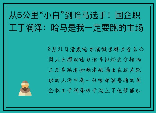 从5公里“小白”到哈马选手！国企职工于润泽：哈马是我一定要跑的主场