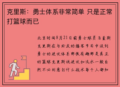 克里斯:勇士体系非常简单 只是正常打篮球而已 克里斯:勇士体系非常简单 只是正常打篮球而已