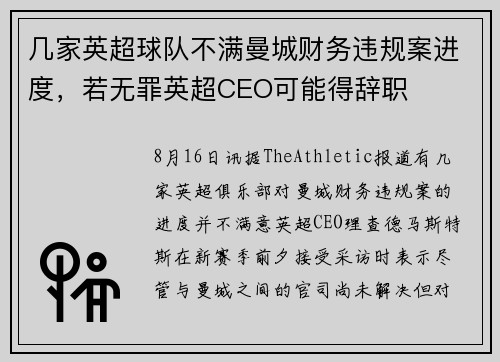 几家英超球队不满曼城财务违规案进度,若无罪英超CEO可能得辞职 几家英超球队不满曼城财务违规案进度,若无罪英超CEO可能得辞职