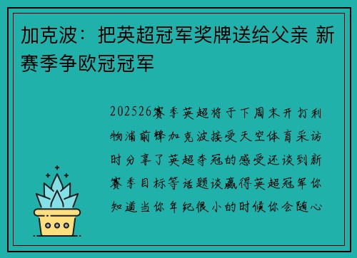 加克波:把英超冠军奖牌送给父亲 新赛季争欧冠冠军 加克波:把英超冠军奖牌送给父亲 新赛季争欧冠冠军