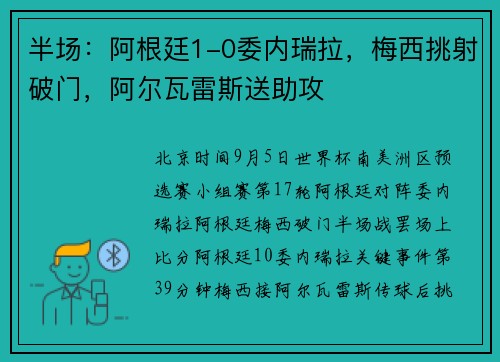 半场:阿根廷1-0委内瑞拉,梅西挑射破门,阿尔瓦雷斯送助攻 半场:阿根廷1-0委内瑞拉,梅西挑射破门,阿尔瓦雷斯送助攻