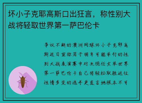坏小子克耶高斯口出狂言,称性别大战将轻取世界第一萨巴伦卡 坏小子克耶高斯口出狂言,称性别大战将轻取世界第一萨巴伦卡