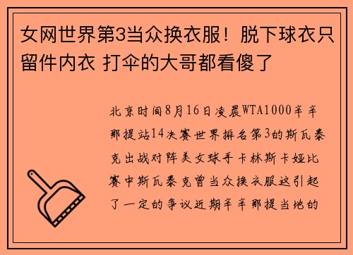 女网世界第3当众换衣服!脱下球衣只留件内衣 打伞的大哥都看傻了 女网世界第3当众换衣服!脱下球衣只留件内衣 打伞的大哥都看傻了