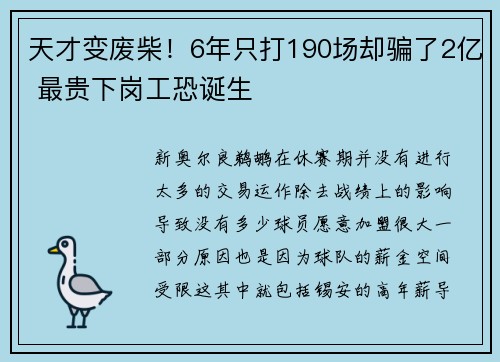 天才变废柴!6年只打190场却骗了2亿 最贵下岗工恐诞生 天才变废柴!6年只打190场却骗了2亿 最贵下岗工恐诞生