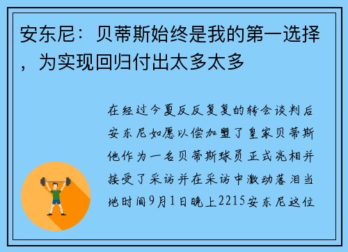 安东尼:贝蒂斯始终是我的第一选择,为实现回归付出太多太多 安东尼:贝蒂斯始终是我的第一选择,为实现回归付出太多太多