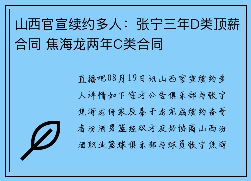 山西官宣续约多人:张宁三年D类顶薪合同 焦海龙两年C类合同 山西官宣续约多人:张宁三年D类顶薪合同 焦海龙两年C类合同