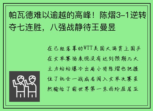 帕瓦德难以逾越的高峰!陈熠3-1逆转夺七连胜,八强战静待王曼昱 帕瓦德难以逾越的高峰!陈熠3-1逆转夺七连胜,八强战静待王曼昱