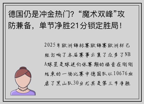 德国仍是冲金热门?“魔术双峰”攻防兼备,单节净胜21分锁定胜局! 德国仍是冲金热门?“魔术双峰”攻防兼备,单节净胜21分锁定胜局!