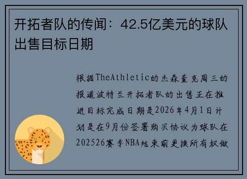 开拓者队的传闻:42.5亿美元的球队出售目标日期 开拓者队的传闻:42.5亿美元的球队出售目标日期